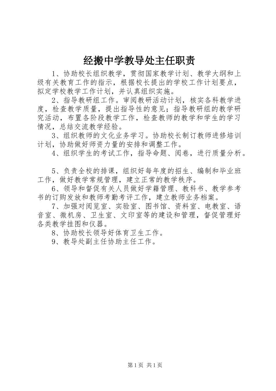经搬中学教导处主任职责_第1页