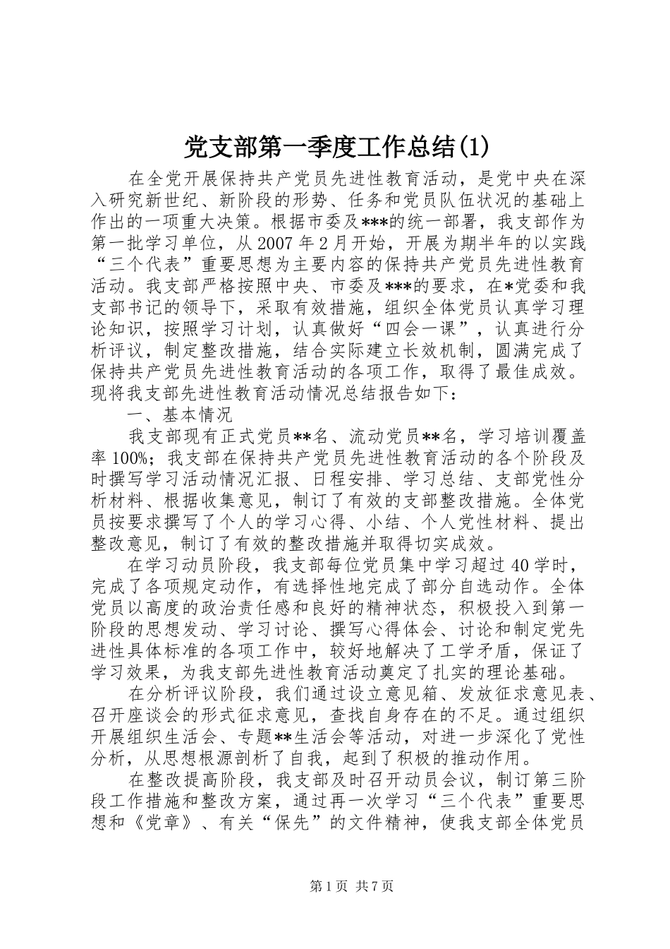 党支部第一季度工作总结(1)_第1页