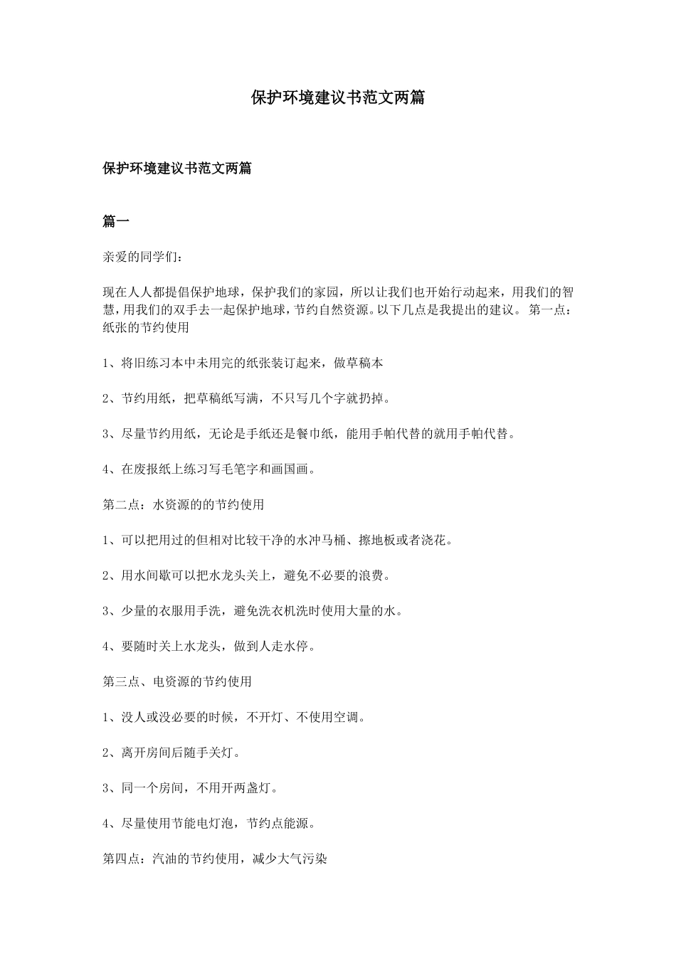 保护环境建议书范文两篇_第1页