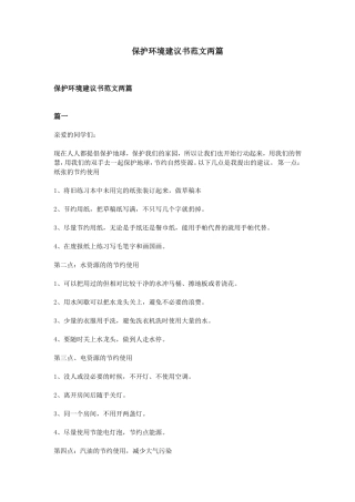 保护环境建议书范文两篇