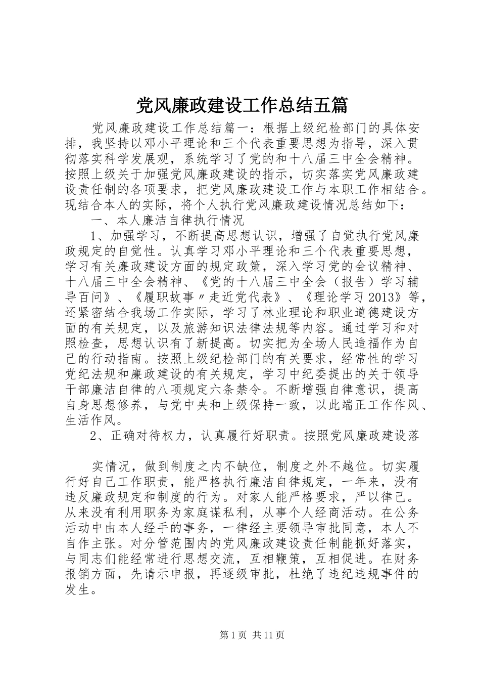党风廉政建设工作总结五篇_第1页
