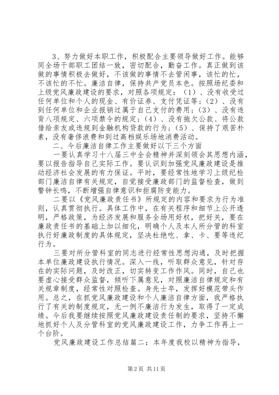 党风廉政建设工作总结五篇_第2页
