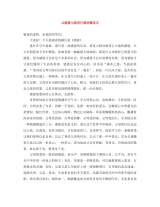 让感恩与我同行演讲稿范文 