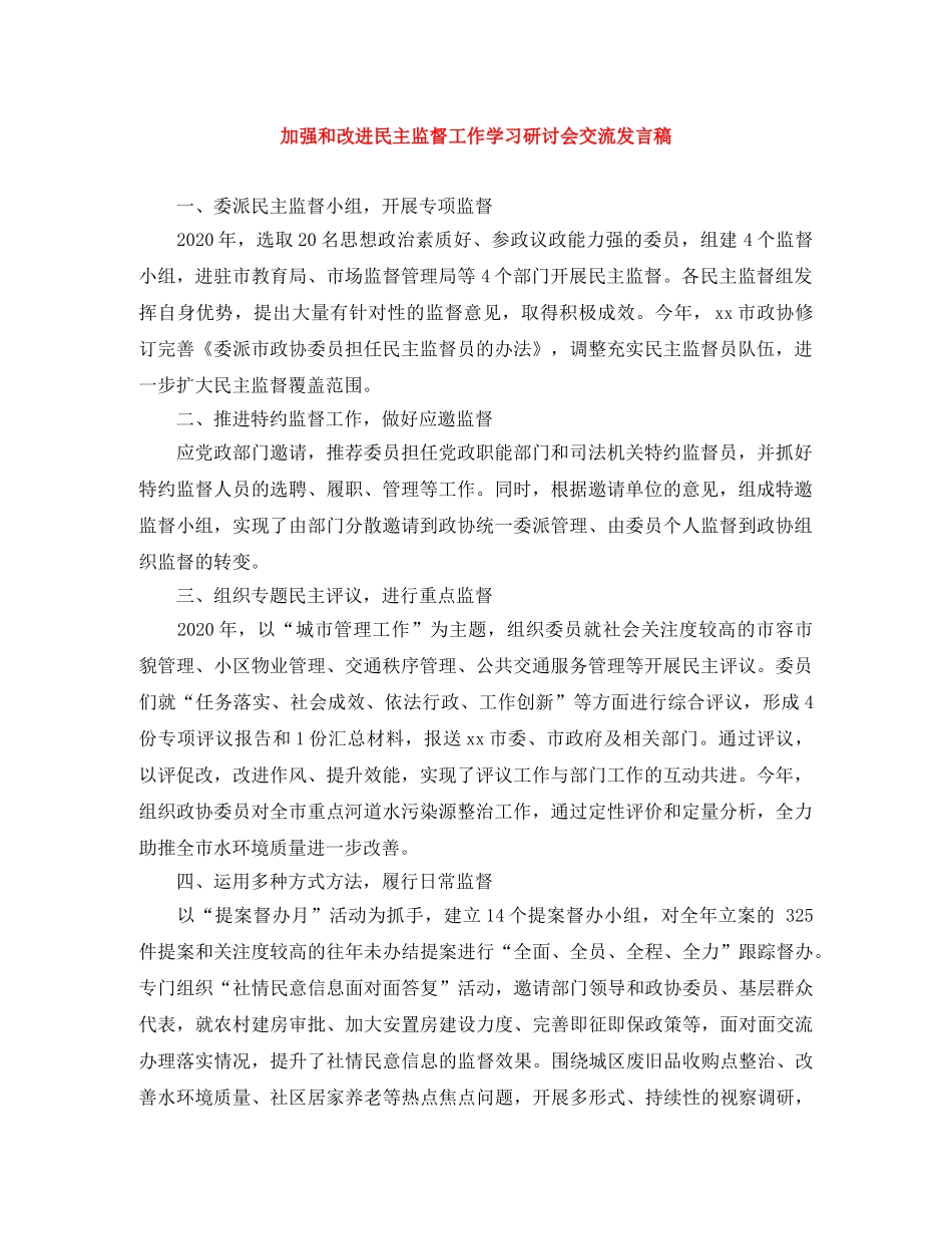 加强和改进民主监督工作学习研讨会交流发言稿 _第1页