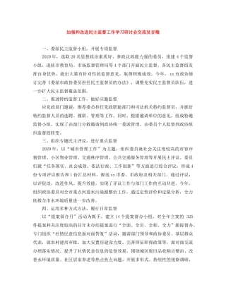 加强和改进民主监督工作学习研讨会交流发言稿 