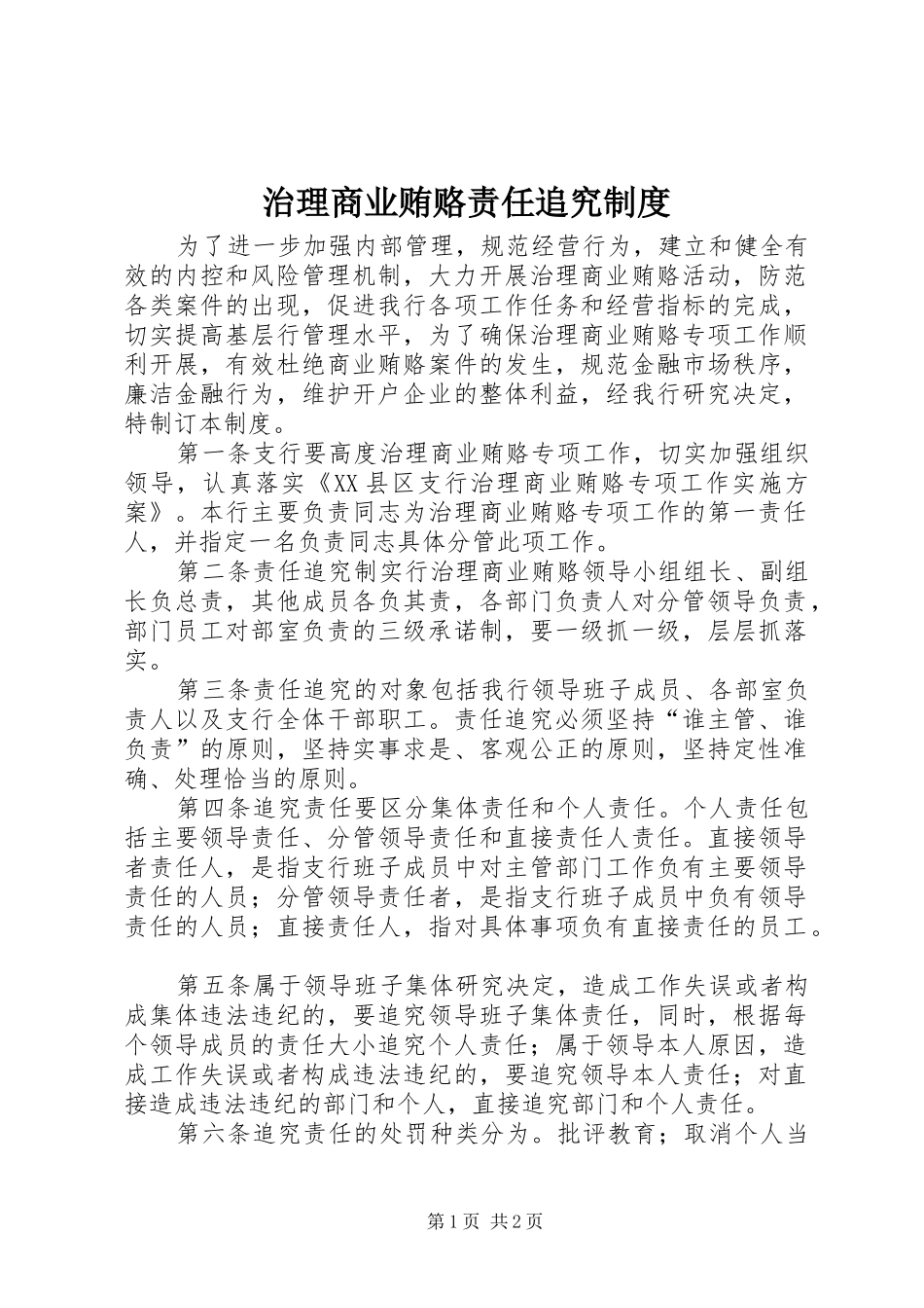 治理商业贿赂责任追究制度_第1页