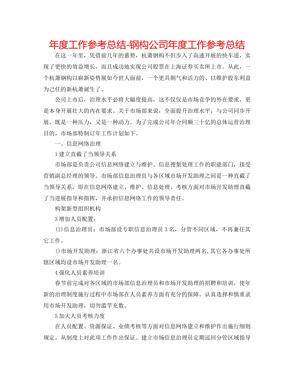 年度工作参考总结-钢构公司年度工作参考总结 _第1页