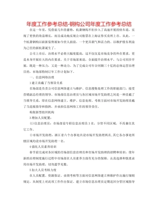 年度工作参考总结-钢构公司年度工作参考总结 