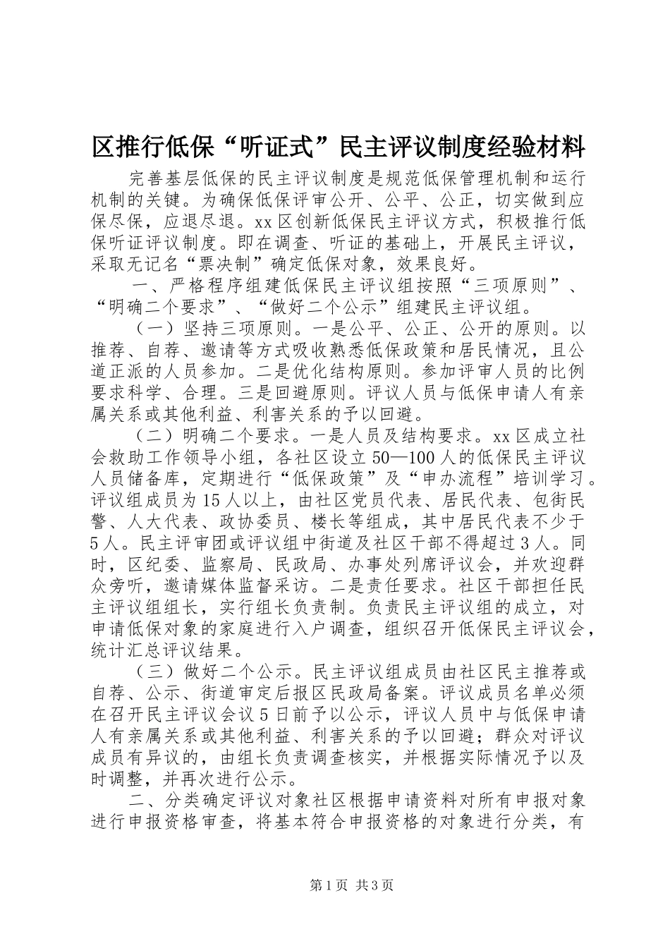 区推行低保“听证式”民主评议制度经验材料_第1页