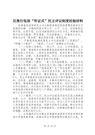 区推行低保“听证式”民主评议制度经验材料