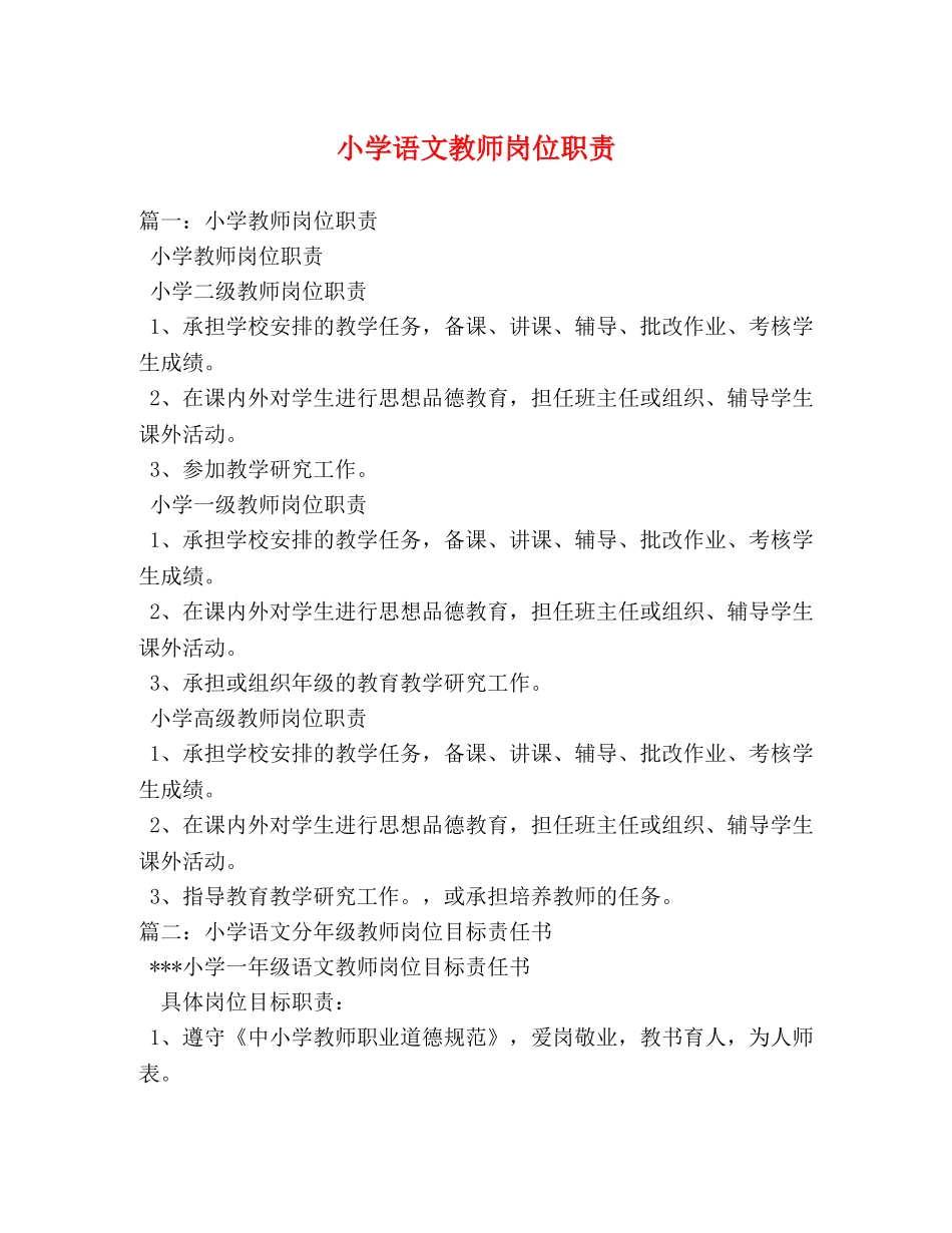 小学语文教师岗位职责 _第1页