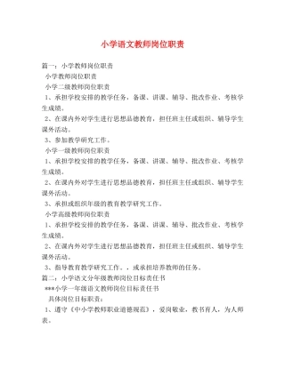 小学语文教师岗位职责 