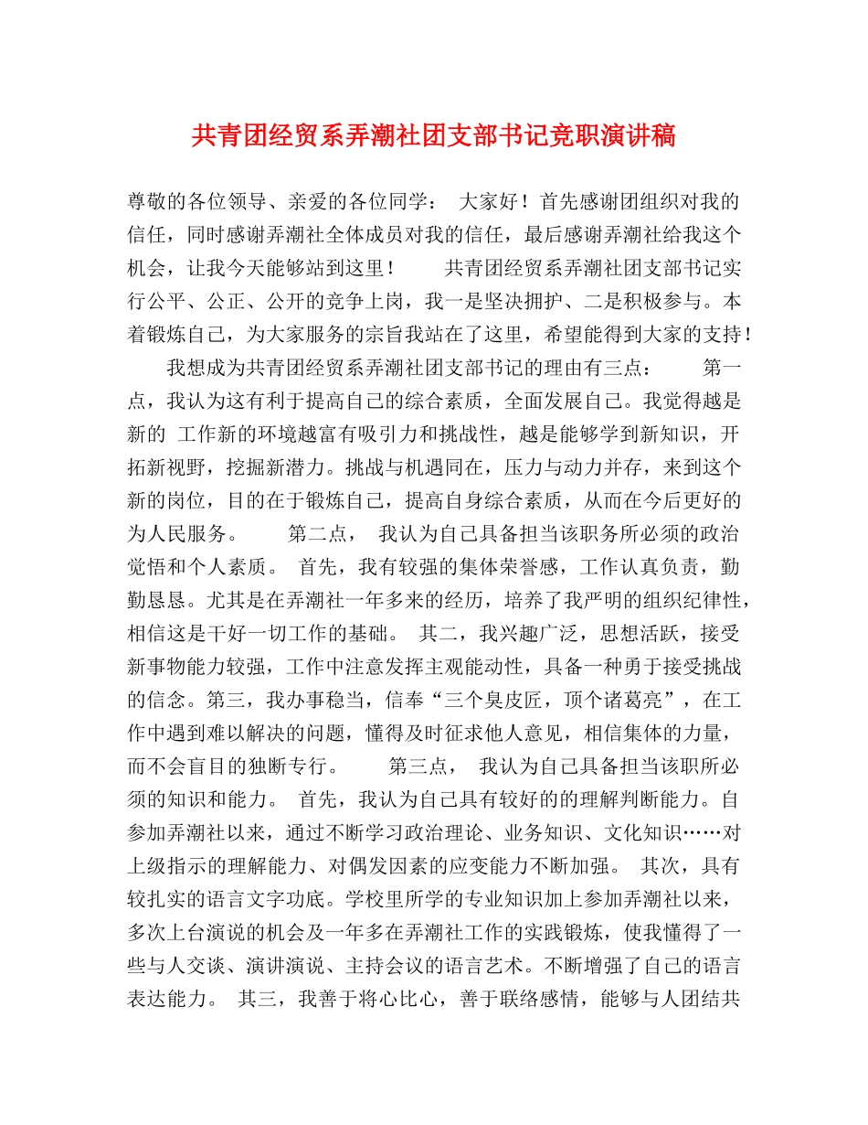 共青团经贸系弄潮社团支部书记竞职演讲稿 _第1页
