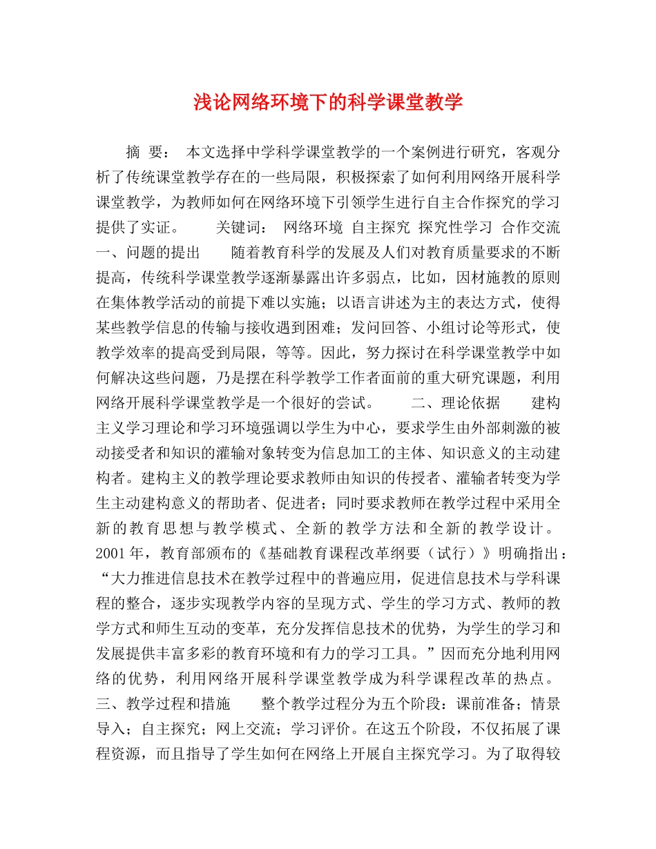 浅论网络环境下的科学课堂教学 _第1页
