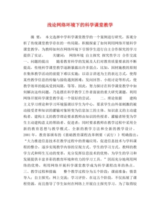 浅论网络环境下的科学课堂教学 