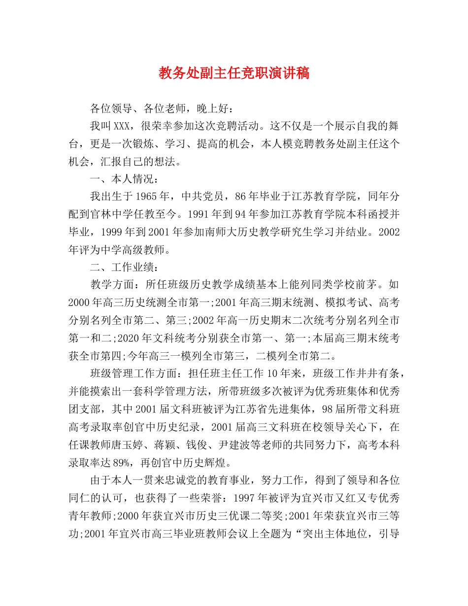 教务处副主任竞职演讲稿 _第1页