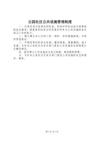 公园社区公共设施管理制度