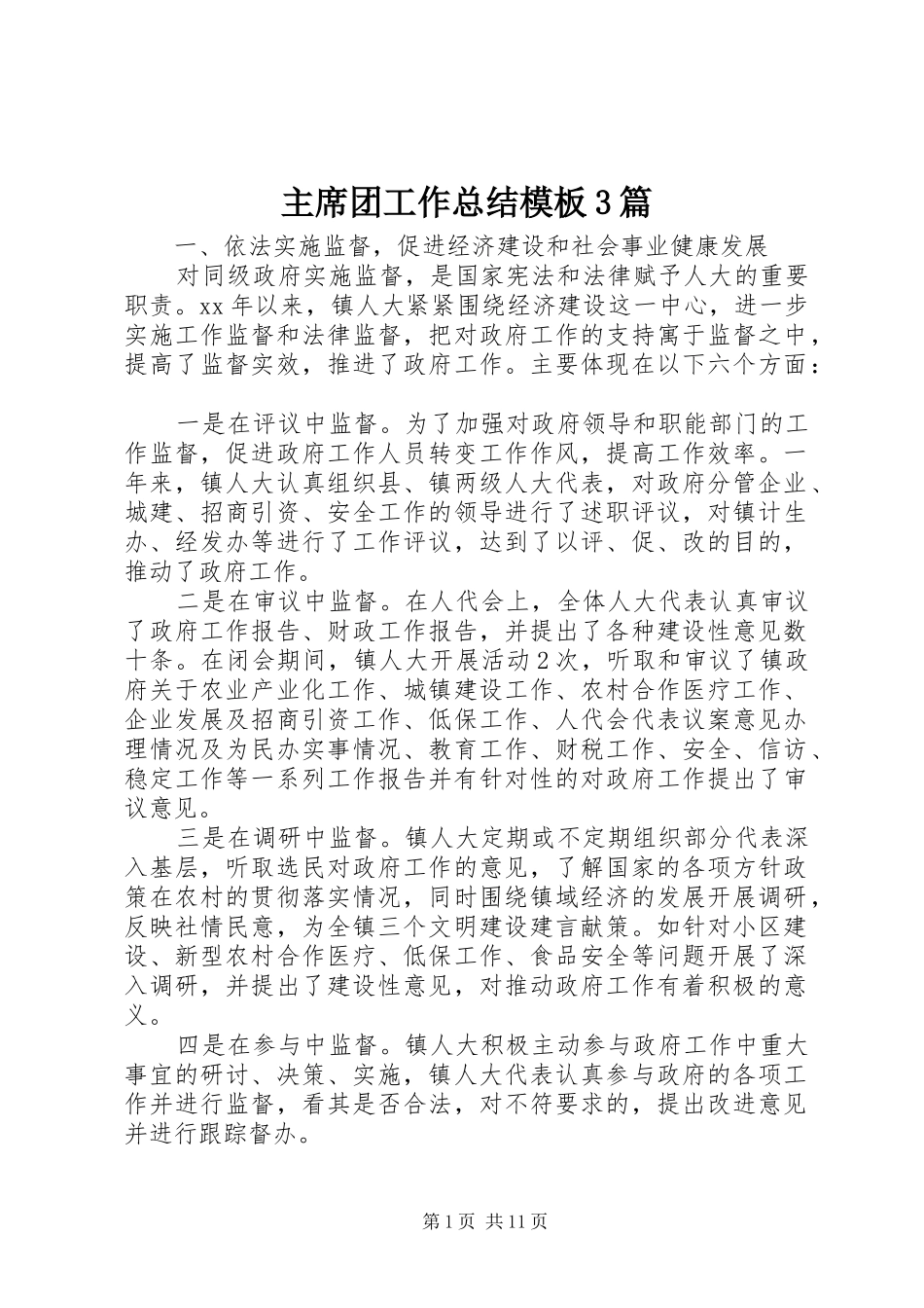 主席团工作总结模板3篇_第1页