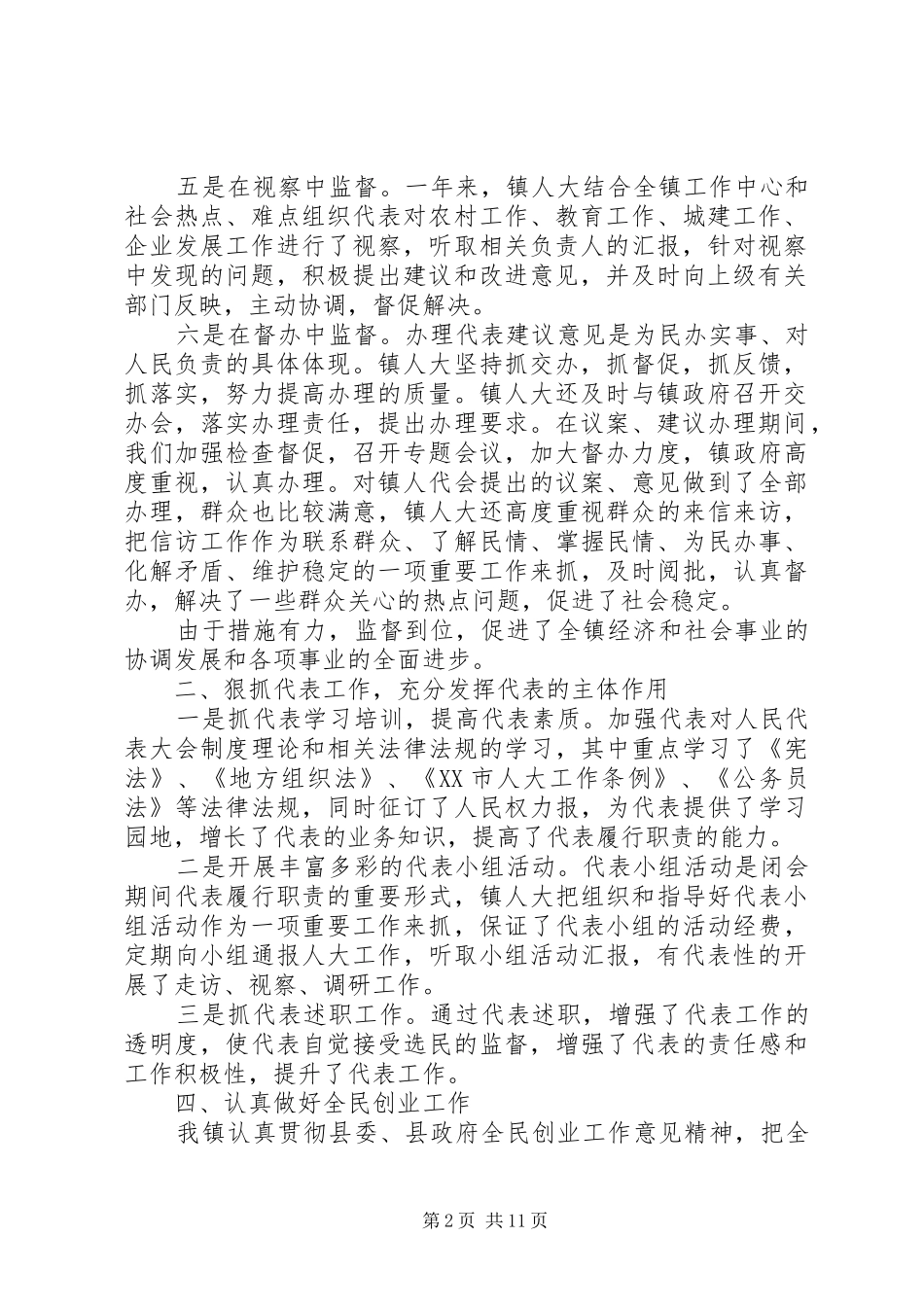 主席团工作总结模板3篇_第2页