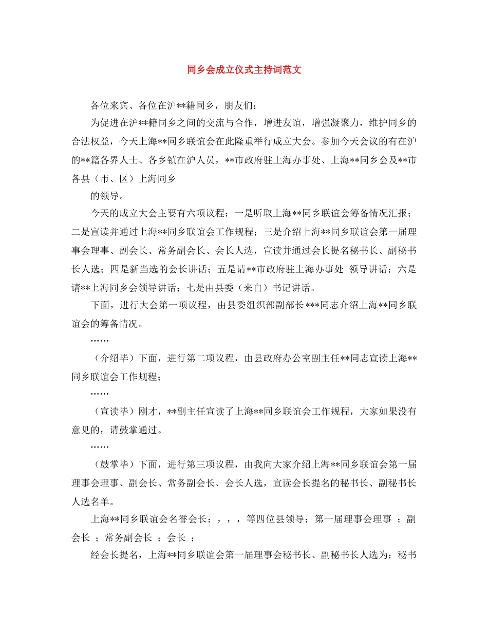 同乡会成立仪式主持词范文 _第1页