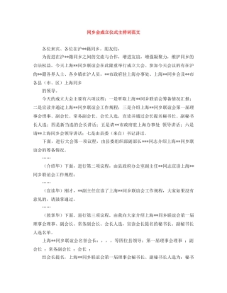 同乡会成立仪式主持词范文 