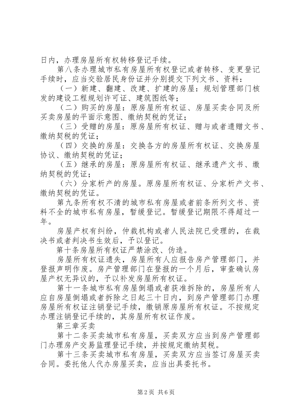 城市私有房屋管理制度_第2页