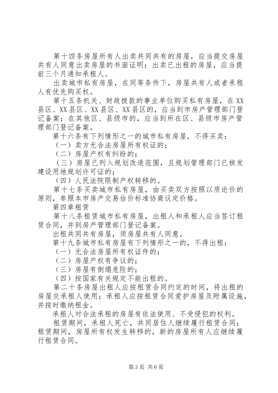 城市私有房屋管理制度_第3页