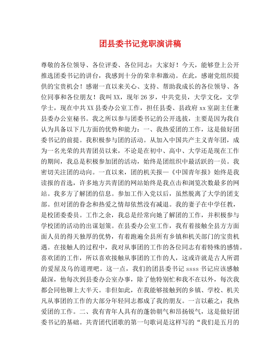 团县委书记竞职演讲稿 _第1页