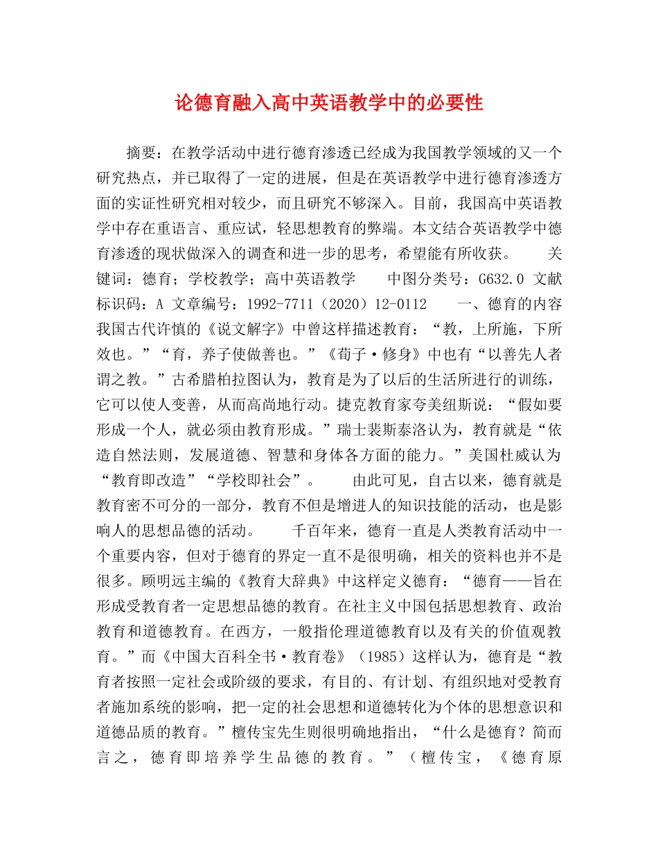 论德育融入高中英语教学中的必要性 _第1页