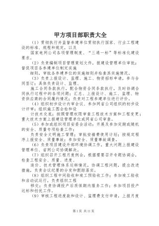 甲方项目部职责大全