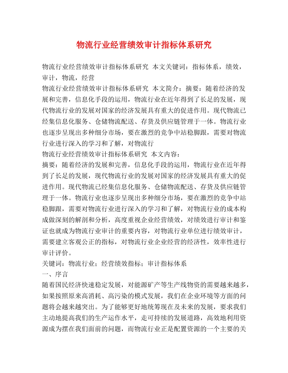 物流行业经营绩效审计指标体系研究 _第1页