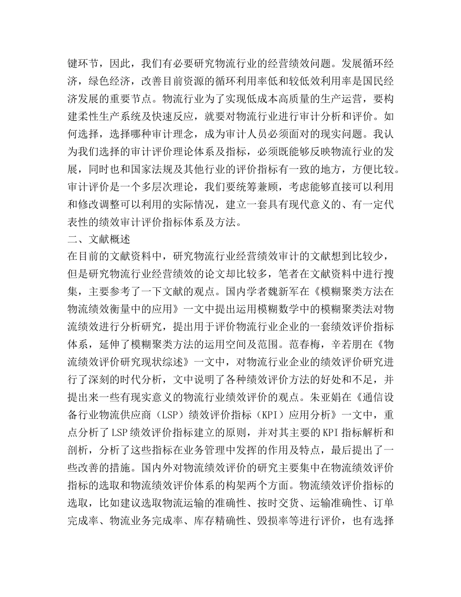 物流行业经营绩效审计指标体系研究 _第2页