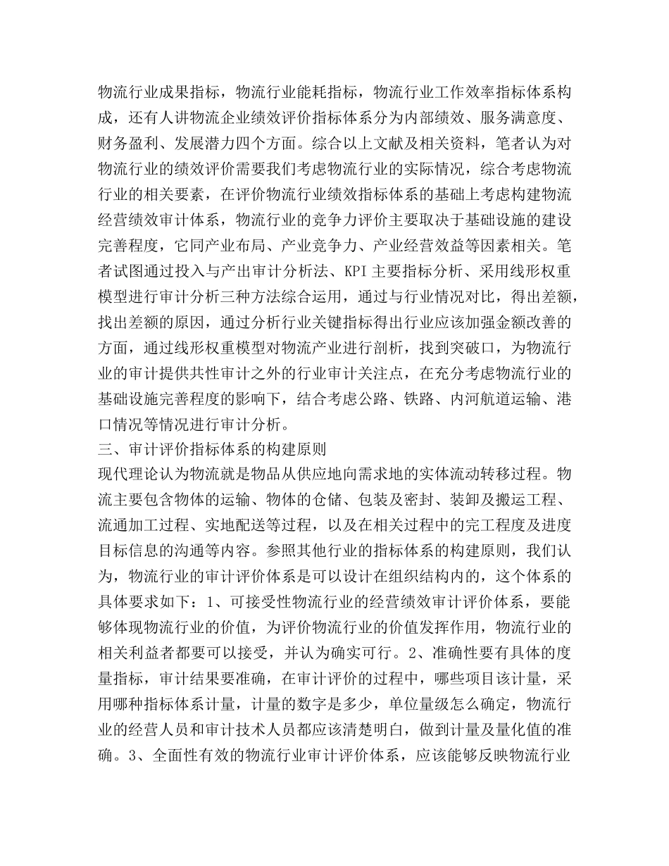 物流行业经营绩效审计指标体系研究 _第3页