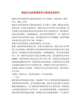 物流行业经营绩效审计指标体系研究 
