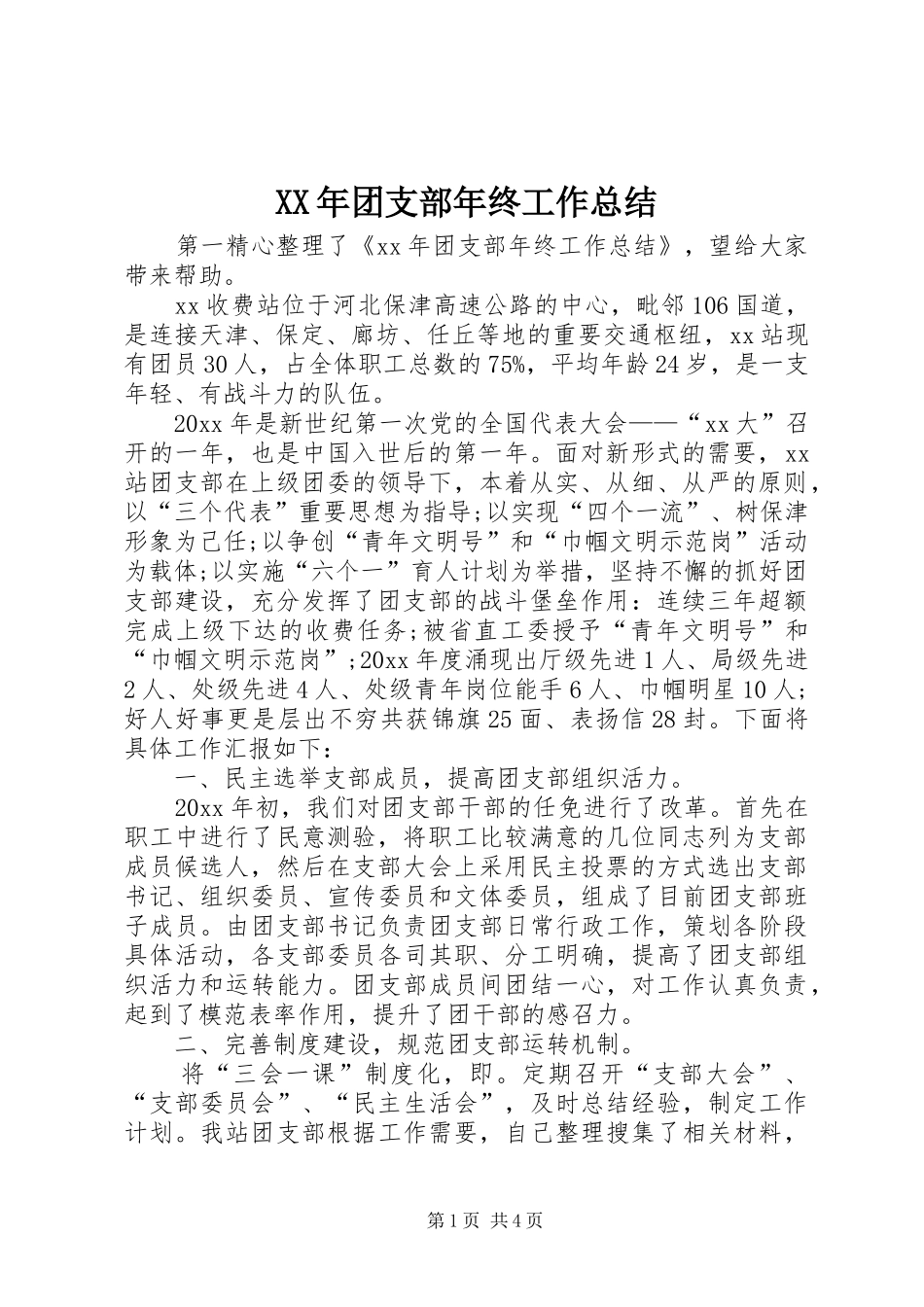 XX年团支部年终工作总结_第1页