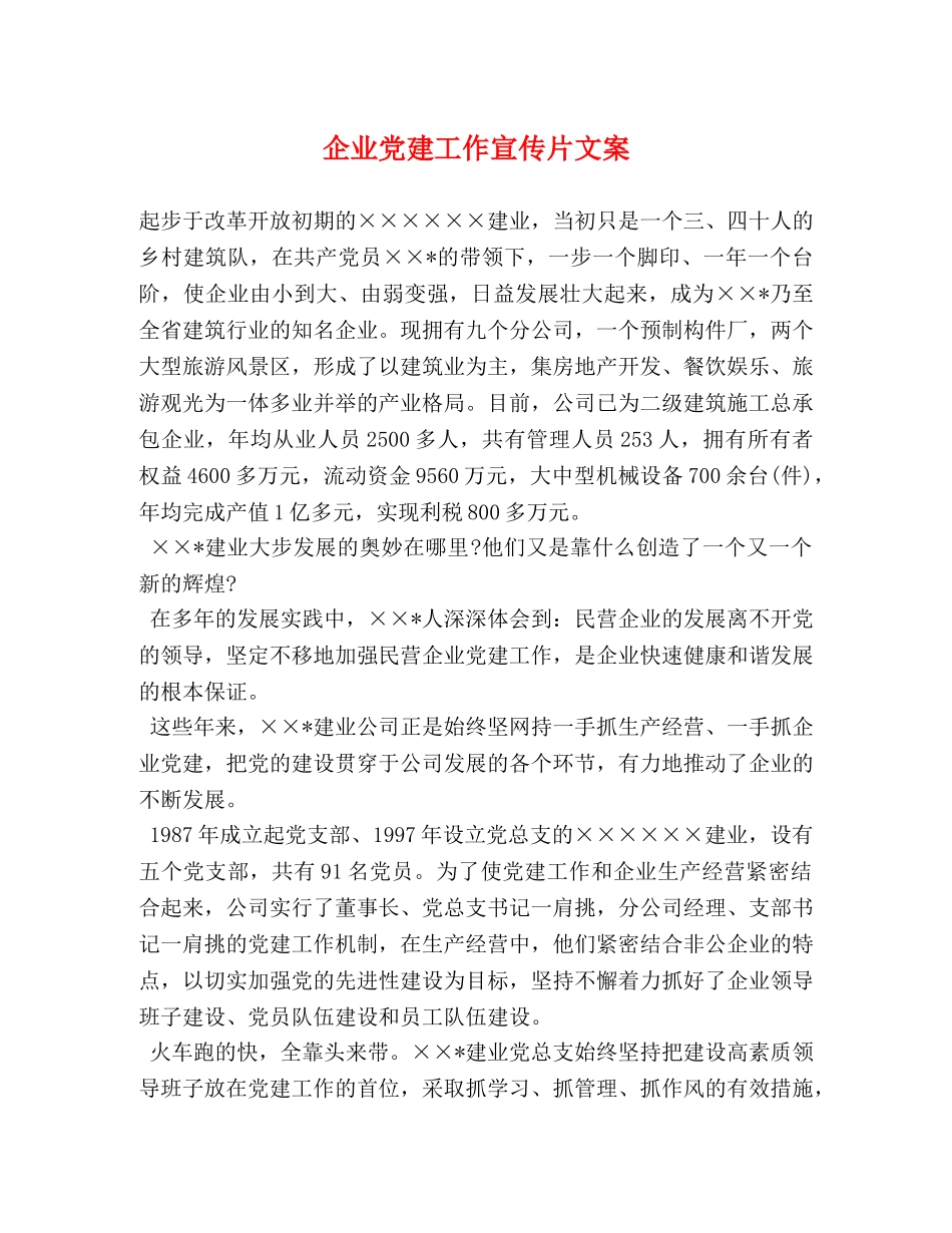 企业党建工作宣传片文案 _第1页