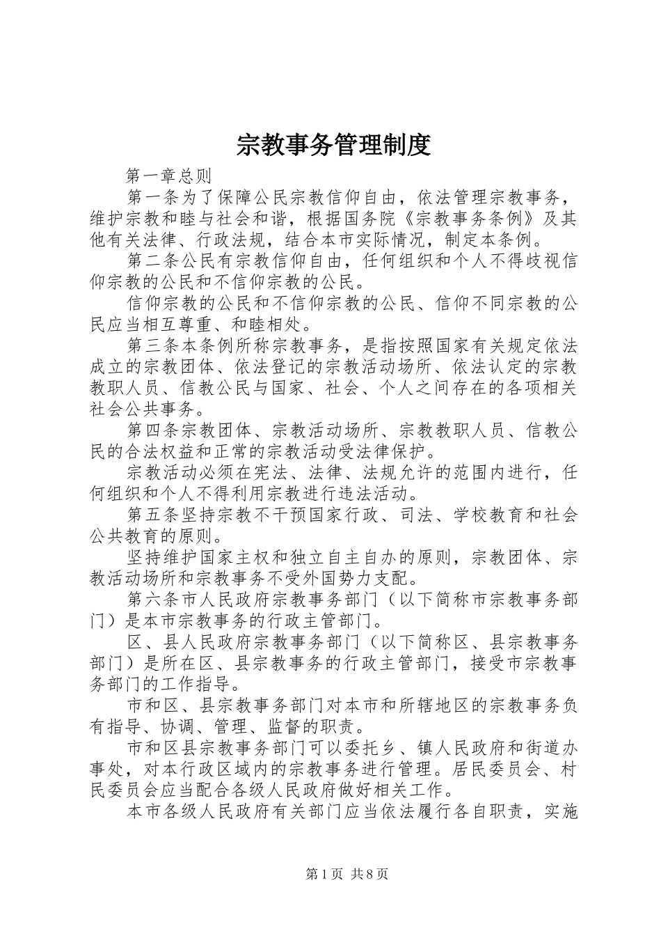 宗教事务管理制度_第1页