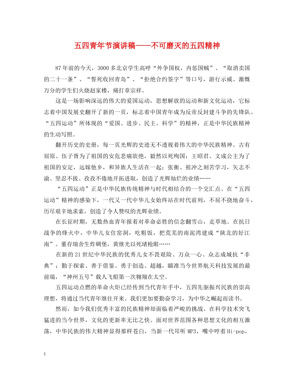 五四青年节演讲稿——不可磨灭的五四精神 _第1页