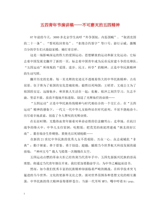 五四青年节演讲稿——不可磨灭的五四精神 
