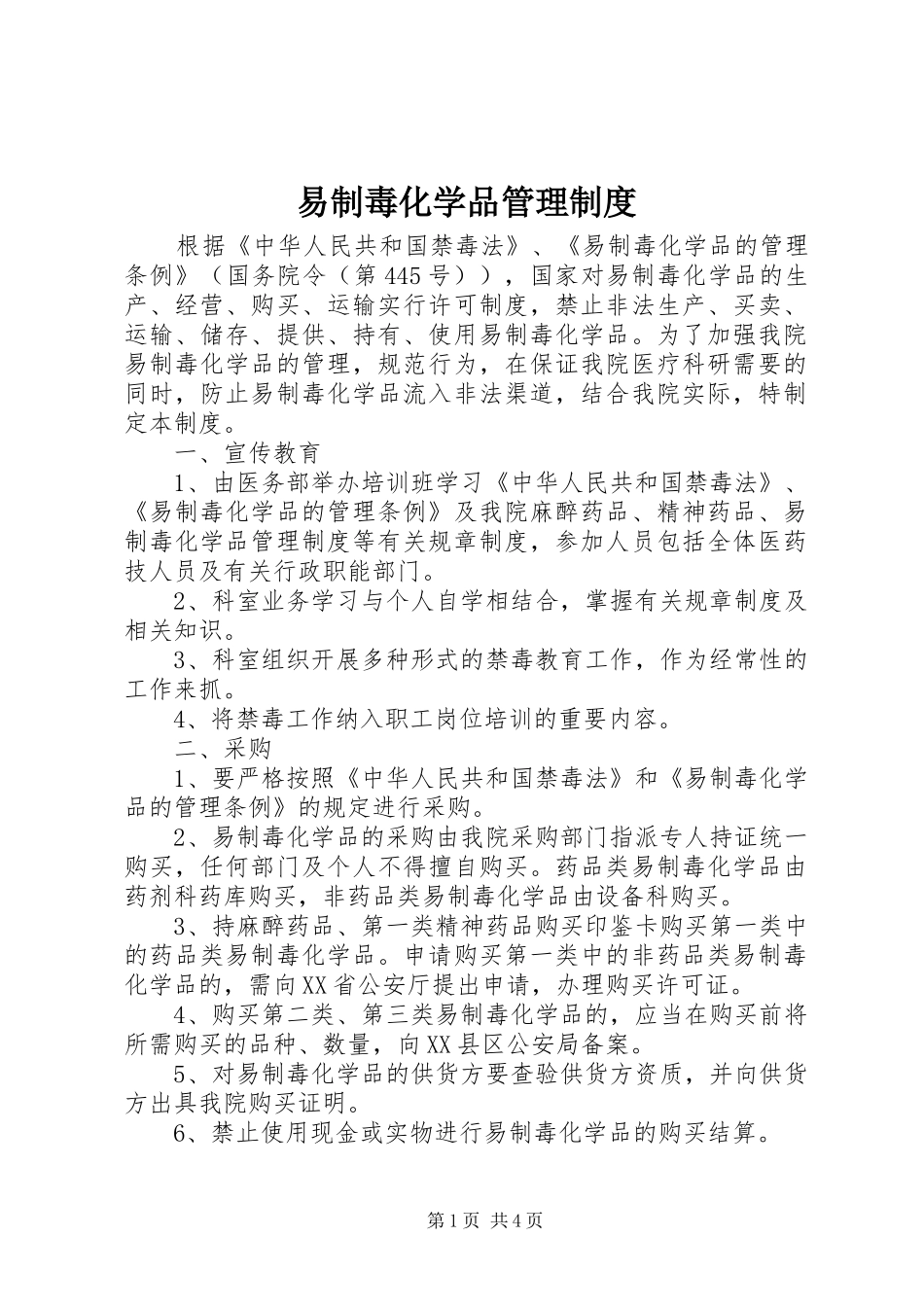 易制毒化学品管理制度_3_第1页