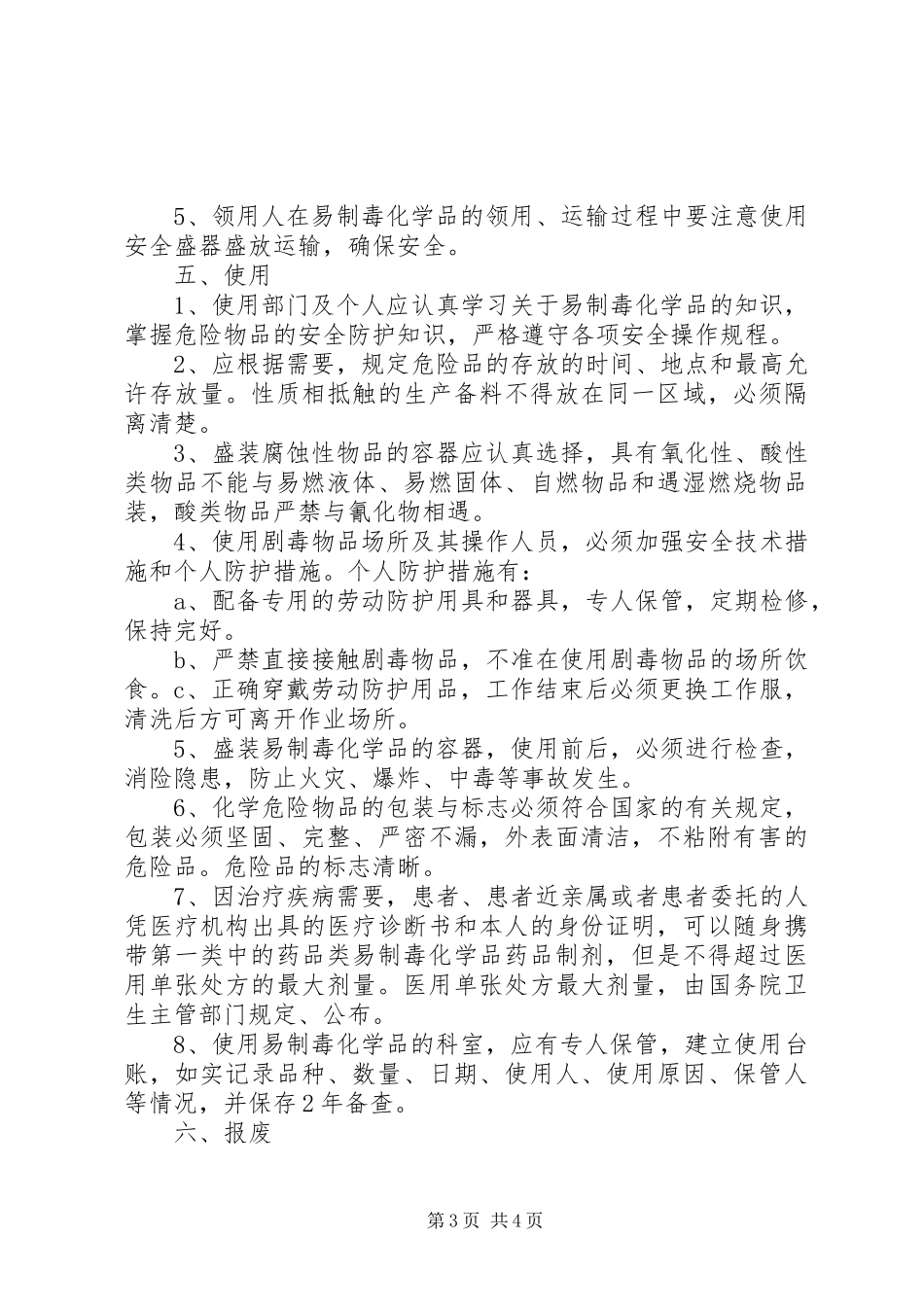 易制毒化学品管理制度_3_第3页