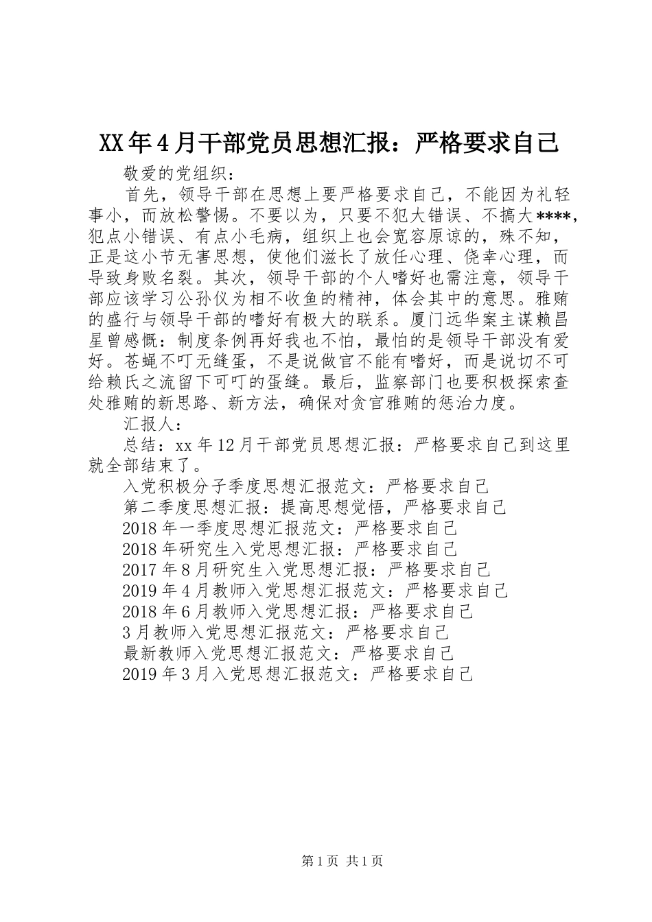 XX年4月干部党员思想汇报：严格要求自己_第1页
