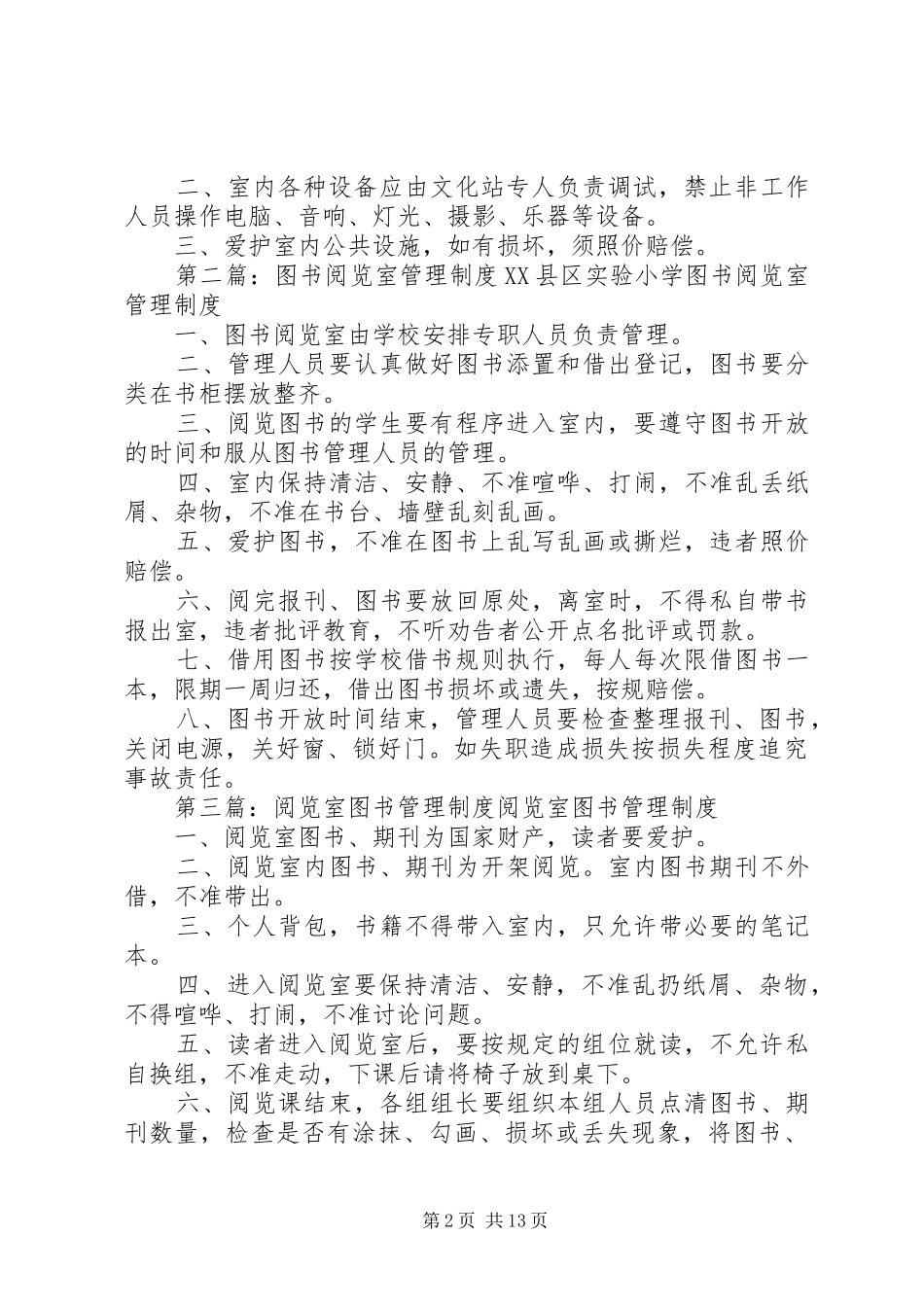 图书报刊阅览室管理制度_第2页