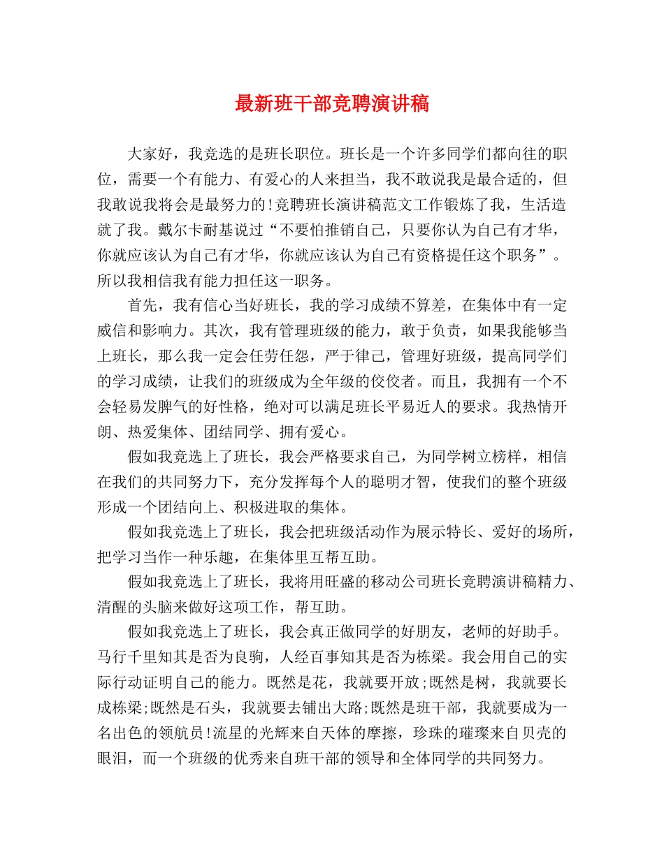 最新班干部竞聘演讲稿 _第1页