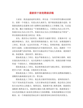 最新班干部竞聘演讲稿 