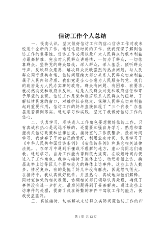 信访工作个人总结 (18)