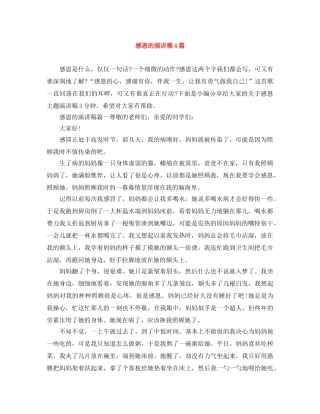 感恩的演讲稿4篇 