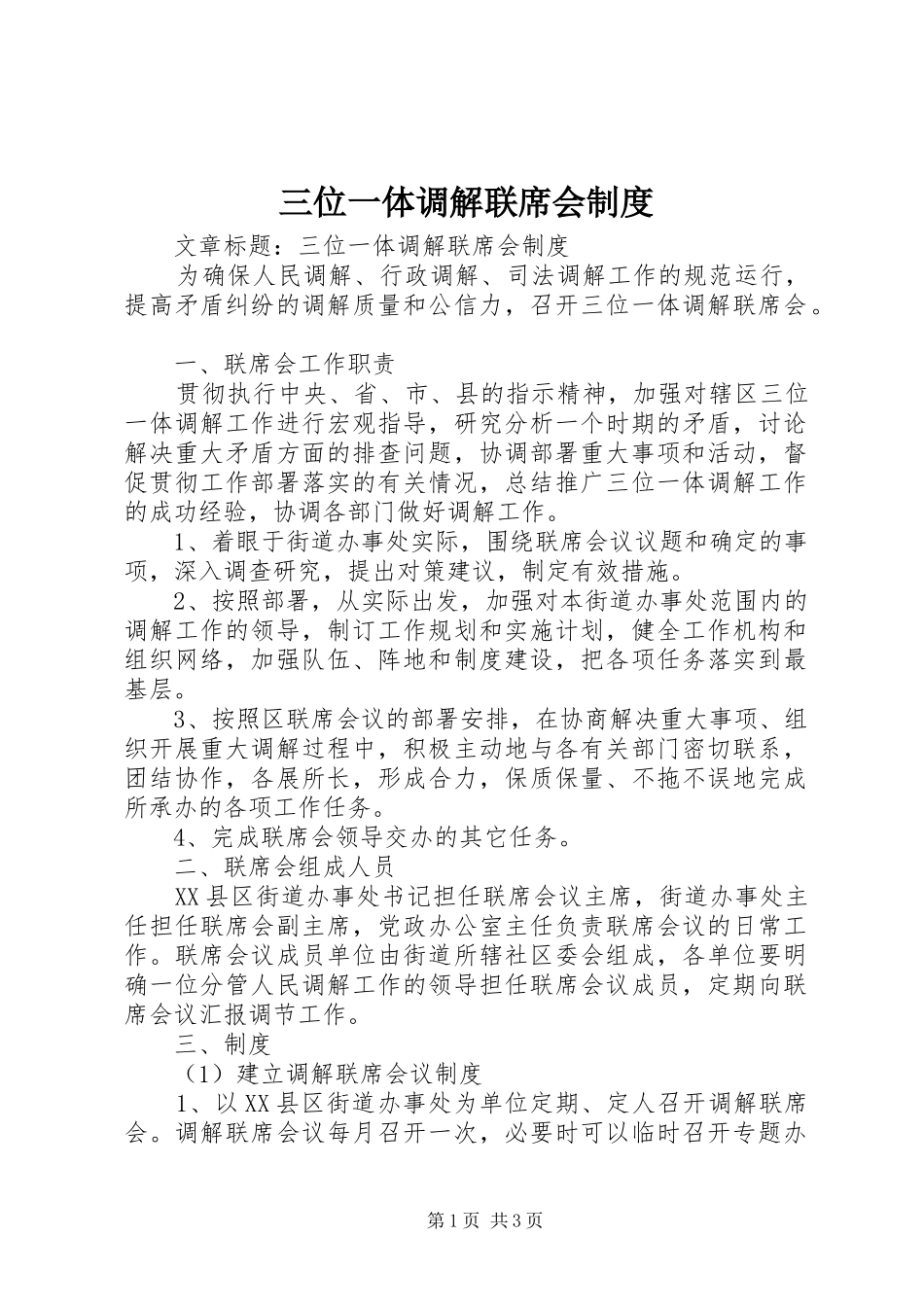 三位一体调解联席会制度_第1页