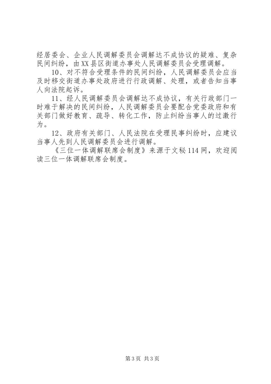 三位一体调解联席会制度_第3页