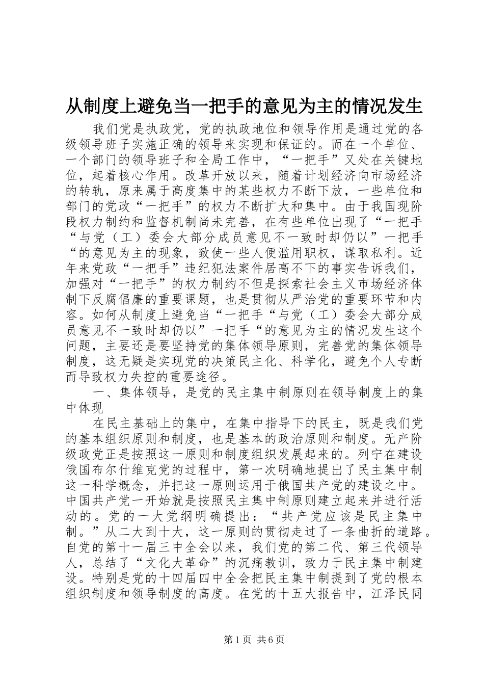 从制度上避免当一把手的意见为主的情况发生_第1页
